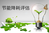 節能降耗評估
